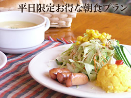 平日限定お得な朝食プラン